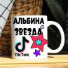 Кружка TikTok с именем Альбина и логотипом Фото № 1